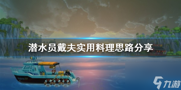 《潜水员戴夫》实用料理思路分享 料理怎么利益最大化？