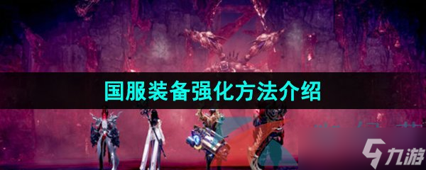 《命运方舟》国服装备强化方法介绍