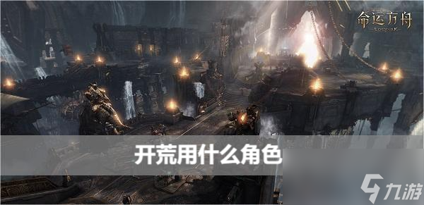 命运方舟开荒用什么角色