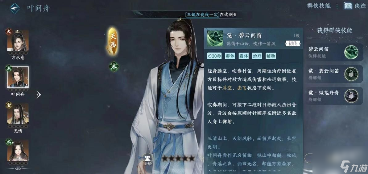 逆水寒手游葉問舟技能有哪些