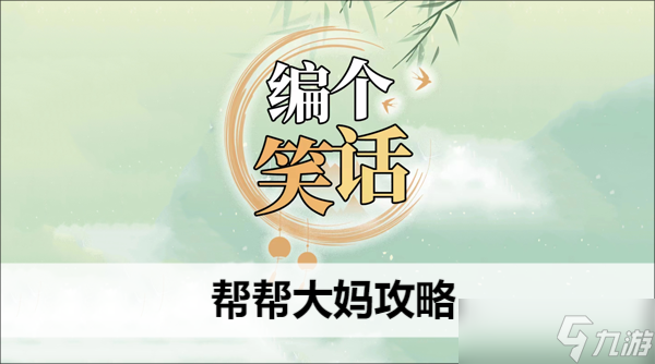 编个笑话帮帮大妈攻略