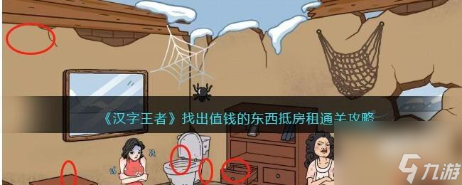 汉字王者找出值钱的东西抵房租攻略