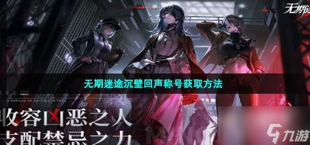 無(wú)期迷途沉壁回聲稱號(hào)怎么獲取