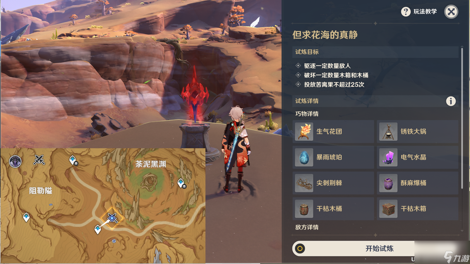 原神但求花海的真静任务怎么做