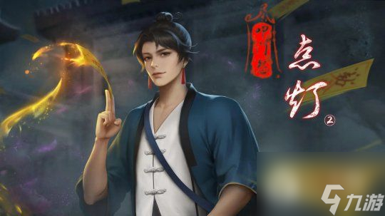 点灯2叩门怨全章节通关攻略