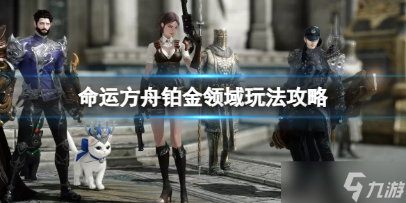 《命运方舟》铂金领域怎么开？铂金领域玩法攻略