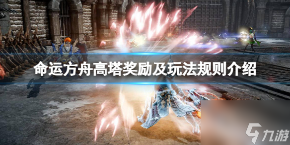 《命運方舟》高塔怎么進 高塔獎勵及玩法規(guī)則介紹