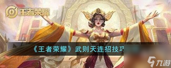 王者荣耀武则天连招技巧是什么