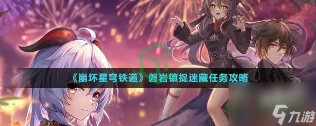 崩坏星穹铁道磐岩镇捉迷藏任务攻略