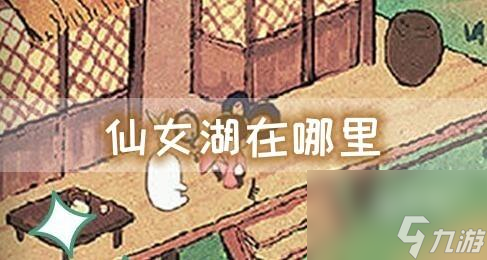 桃源深处有人家仙女湖在哪里