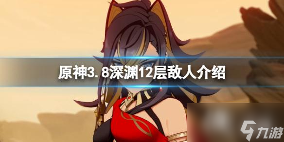 《原神》3.8深淵12層怎么打 3.8深淵12層敵人介紹