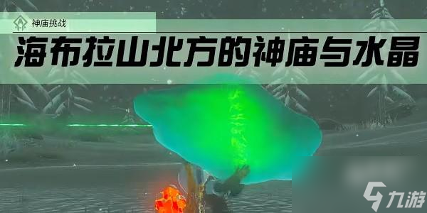 塞尔达传说王国之泪希斯拉纳神庙怎么通关