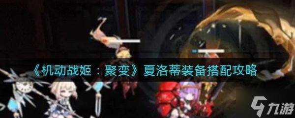 机动战姬聚变夏洛蒂装备如何搭配 夏洛蒂装备搭配方法介绍