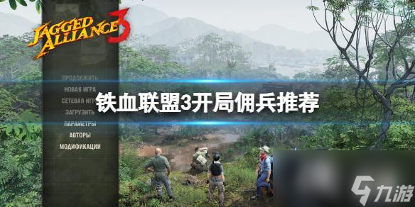 《鐵血聯(lián)盟3》開局怎么玩？開局傭兵推薦