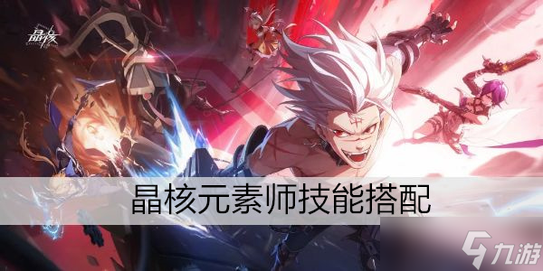 晶核元素师技能搭配
