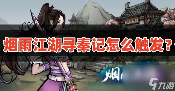 烟雨江湖寻秦记怎么触发 烟雨江湖寻秦记剧情任务攻略 