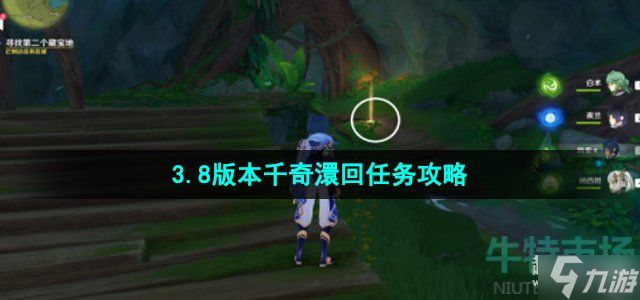 原神千奇澴回任务怎么做-3.8版本千奇澴回任务攻略