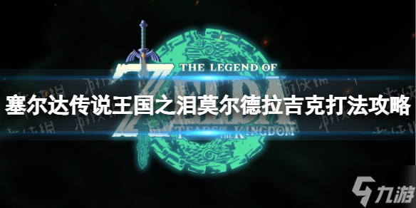 《塞尔达传说王国之泪》莫尔德拉吉克怎么打？ 莫尔德拉吉克打法攻略请查收