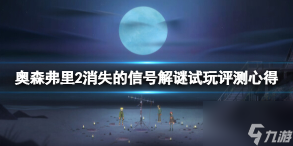 《奥森弗里2消失的信号》解谜试玩评测心得 值得入手吗？