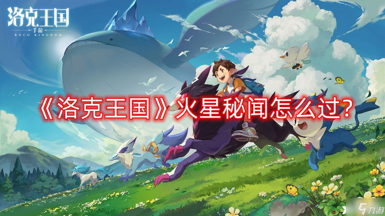 《洛克王国》火星秘闻怎么过？火星秘闻通关攻略