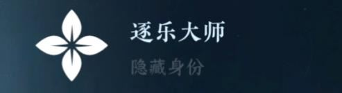 逆水寒手游隐藏身份攻略大全 26中隐藏身份怎么解锁