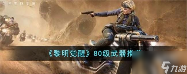 黎明觉醒80级武器怎么选择