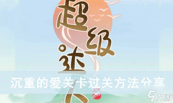 《超级达人》沉重的爱关卡过关方法分享