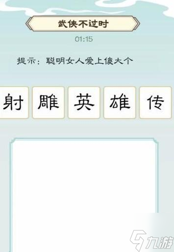 我是文状元武侠不过时怎么过