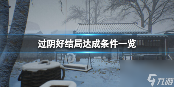 《过阴》真结局怎么达成？好结局达成条件一览