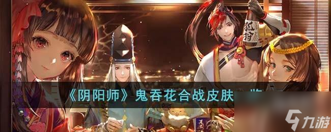阴阳师鬼吞花合战皮肤怎么样
