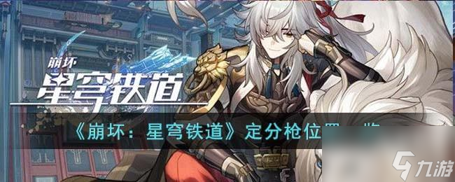崩坏星穹铁道定分枪位置一览