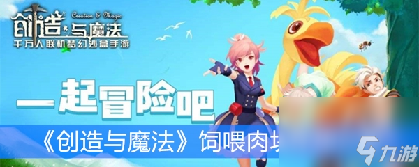 《创造与魔法》饲喂肉块效果解析
