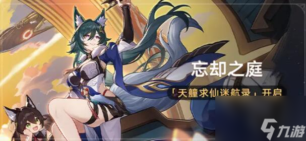 崩坏星穹铁道忘却之庭仙舟回忆怎么解锁 天艟求仙迷航录解锁方法