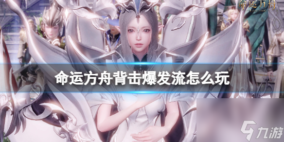 《命运方舟》枪术士背击高爆发巅峰流派加点攻略 背击爆发流怎么玩