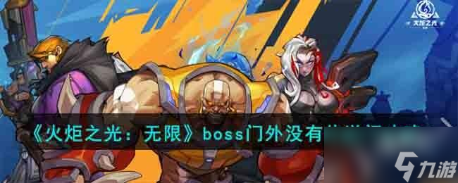 火炬之光无限boss门外没有传送门怎么办