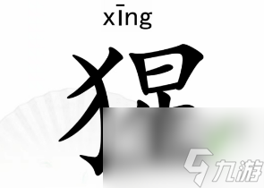 汉字找茬王找字猩找出18个字攻略