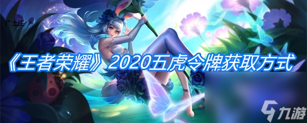 《王者荣耀》五虎令牌获取方法