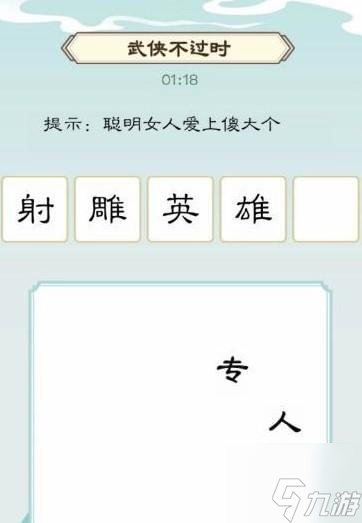 我是文状元武侠不过时怎么过