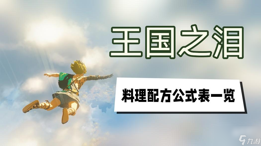 塞尔达传说<a id='link_pop' class='keyword-tag' href='https://www.9game.cn/sedcswgzl/'>王国之泪</a>料理配方大全