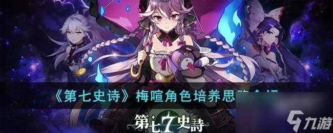 第七史诗梅喧角色怎么培养