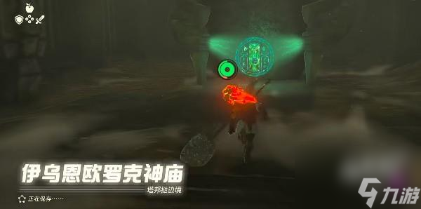塞尔达传说王国之泪伊乌恩欧罗克神庙怎么通关