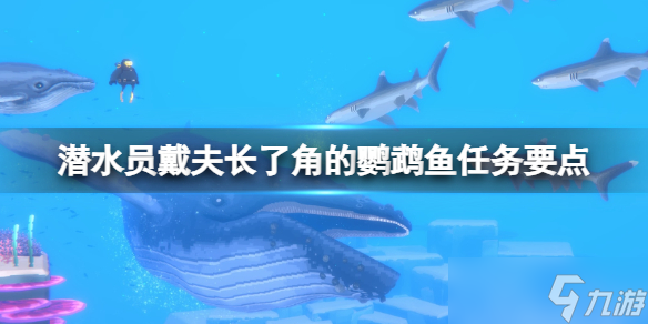 《潜水员戴夫》长角鹦嘴鱼怎么抓 长了角的鹦鹉鱼任务要点