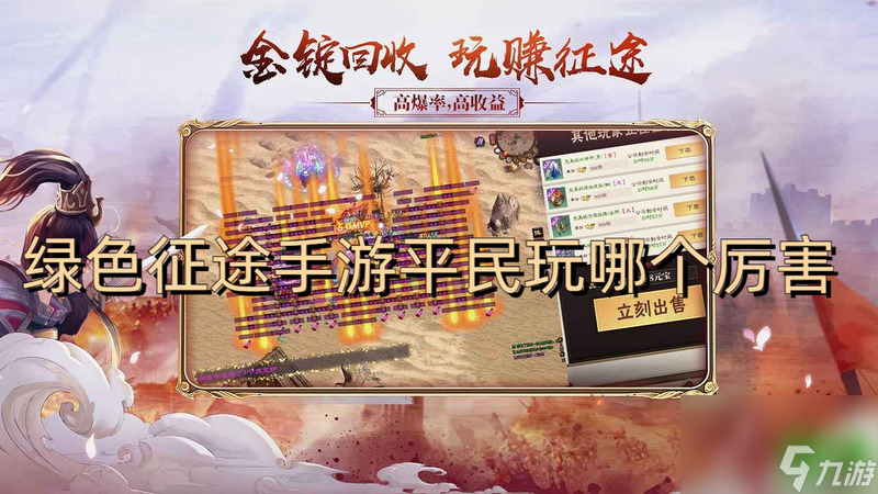 <a id='link_pop' class='keyword-tag' href='https://www.9game.cn/lusezhengtu/'>绿色征途手游</a>平民玩哪个厉害？职业推荐分享！