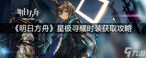 《明日方舟》星極尋耀時裝獲取攻略