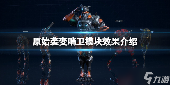 《原始袭变》哨卫模块有哪些？哨卫模块效果介绍