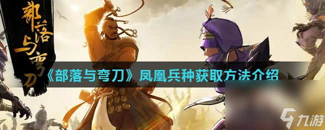 《部落与弯刀》凤凰兵种获取方法介绍