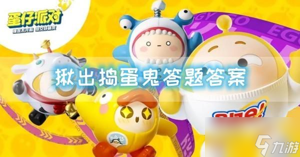 蛋仔派对揪出捣蛋鬼答题答案