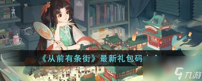 <a id='link_pop' class='keyword-tag' href='https://www.9game.cn/cqytj/'>从前有条街</a>最新礼包码有哪些