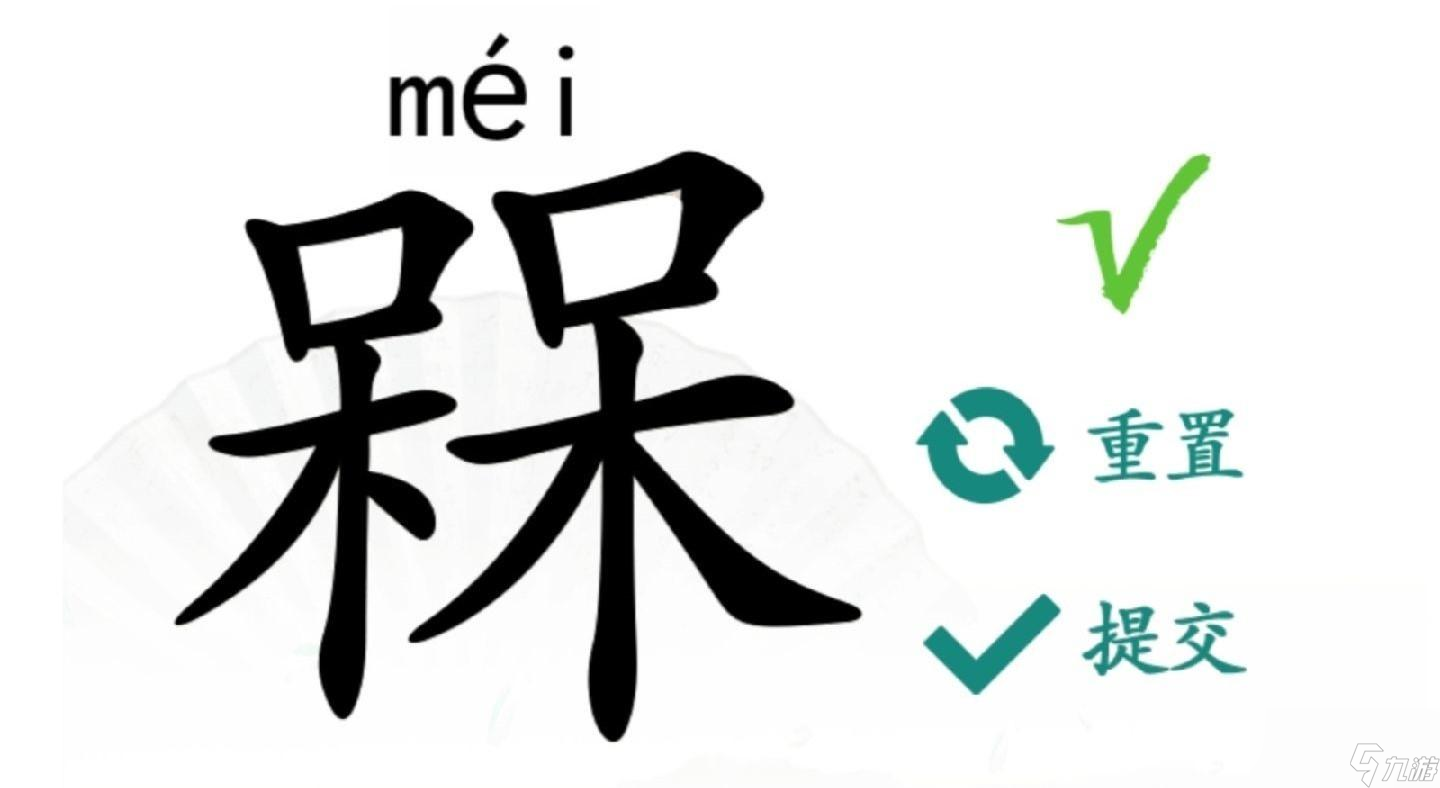 汉字找茬王槑找出18个字怎么过关