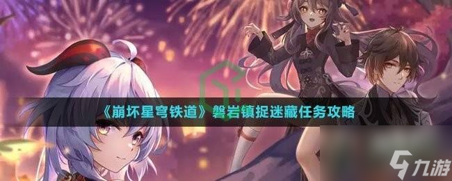崩坏星穹铁道磐岩镇捉迷藏任务攻略